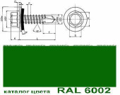 шуруп саморез сверлоконечный EPDM 4,8х 19/3 RAL 6002 светло-зеленый (упак. 250 шт)
