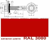 шуруп саморез сверлоконечный EPDM 4,8х 19/3 RAL 3000 красный (упак. 250 шт)