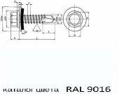 шуруп саморез сверлоконечный EPDM 4,8х 19/3 RAL 9016 белый (упак. 250 шт)